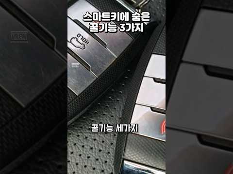 스마트키 숨은 꿀기능 3가지 #창문 #원격시동 #라이트 #전조등