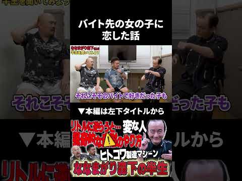 ななまがり森下の22歳の恋愛体験談：バイト先での笑いあふれるエピソード サムネイル