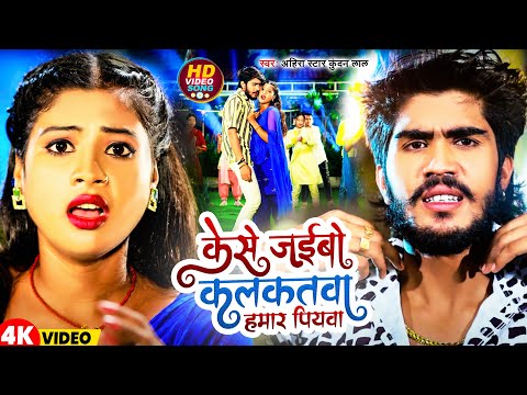 #Video | केसे जइबो कलकतवा  हमार पिया  | #Ahira Star Kundan Lal | Kese Jaibo Kalkatwa Hamar Piya