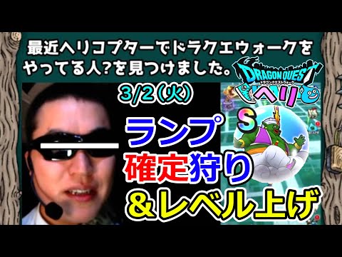 ドラクエウォーク　まったり雑談！ランプ確定とメタホイ洞廻りながら！