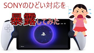 【拡散希望】プレステ・ポータルの状況がヤバすぎる!!　これを知らずに購入するととんでもない事に…
