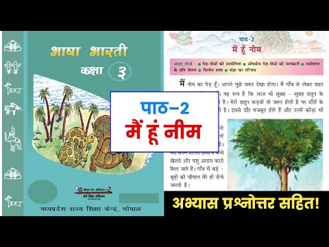 कक्षा-3री, पाठ 2-मैं हूं नीम || Class-3rd, Chapter 2-Main Hoon Neem || Questions Answer MP Board