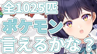 【 ポケモン】全ポケモン言えるかな？【Vtuber/兎佐美】