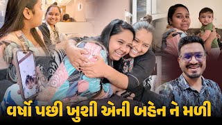 વર્ષો પછી ખુશી એની બહેન ને મળી 😍 | Gujarati Family Vlog | Family Fun Vlog #vlog #ahemdabad