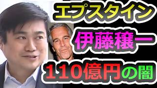 【資金還流  発覚】伊藤穣一とエプスタイン「投資」と「寄付」の実態。沈黙を貫く千葉工業大学、生徒と家族は何を思うのか【徹底解説】【エプスタイ