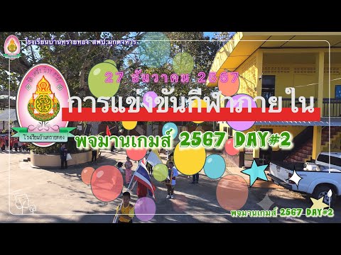 27ธันวาคม2567พจมานเกมส์วันที่2