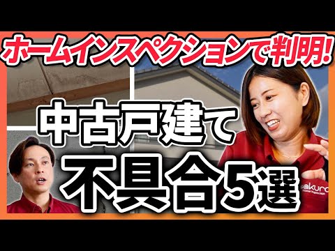【中古戸建て購入前に】ホームインスペクションでわかる不具合5選を徹底解説！住宅診断は売主側にもメリット⁉【さくら事務所】