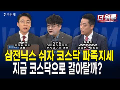 주성엔지니어링 시총 2위 등극·바이오 폭등에 코스닥 919선 3% 급등! 실적 발표 앞둔 삼전·닉스 숨고르기 대응책 l 허반석·박우신·황유현 l 더 워룸 2부