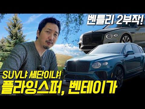 어떤 벤틀리를 살지 고민이라고? 벤틀리 1부