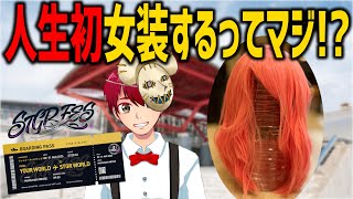 ストグラフェスで勝手に人生初女装するってマジ！？