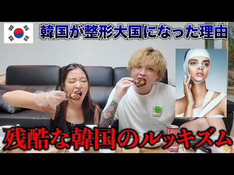 兄妹でチキン片手に韓国のルッキズムに対してぶった切りました。
