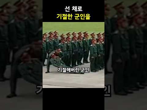 선 채로 기절한 군인을