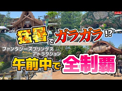 DPAは不要！激空きな今なら午前中だけでファンタジースプリングス全制覇可能！？～2025年7月・開園待ちからの新エリアの周り方完全攻略