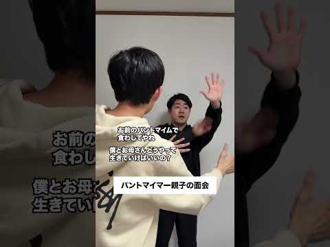 パントマイマー親子の面会