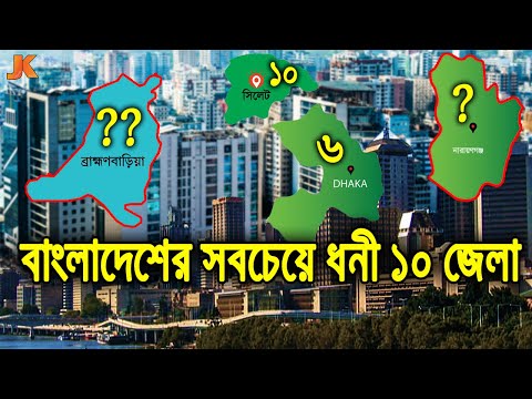 দেখুন বাংলাদেশের সবচাইতে ধনী ১০ জেলা কোনগুলো! Top 10 Richest Districts in Bangladesh