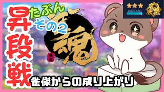 たぶん昇段戦その2　雀魂　段位戦