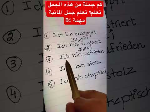جمل ألمانية مهمة جدا B1 #جمل_ألمانية #deutschlernen #تعلم_الالمانية