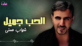 الحب جميل - شهاب حسني | Naghmaty