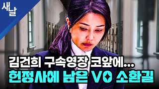 김건희 구속영장 코앞에... 헌정사에 남은 V0 소환길