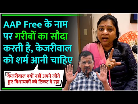 AAP Free के नाम पर गरीबो का सौदा करती Kejriwal की शर्म आनी चाहिए DELHI ELECTION BJP VS AAP