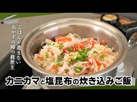 カニカマと塩昆布の炊き込みご飯