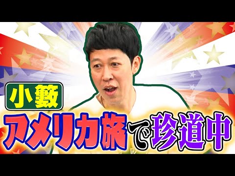 【海外トーク】小籔の夏休みin ボストンで起きた珍道中