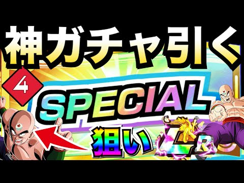 神引き報告多数！！『神SPチケット』お前にかけるしかねぇーーっ！！伝説降臨LR天津飯【ドッカンバトル】【地球育ちのげるし】