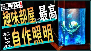 趣味部屋に置いたらテンション上がるインテリアライト作り！【ザクⅡで作る世界に一つだけの照明】