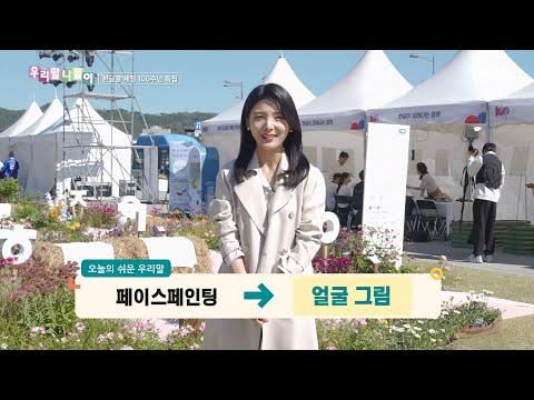 [우리말 나들이] 우리말 나들이 - <strong>페이스페인팅</strong>/팝업 스토어, MBC 261007 방송