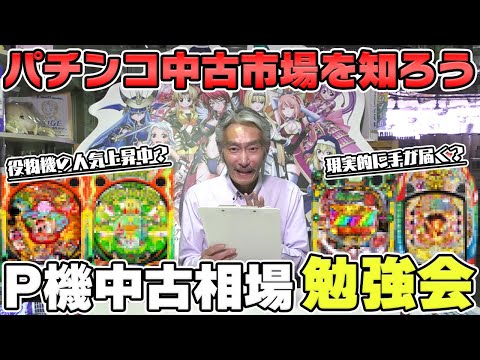 【パチンコ店買い取ってみた】第467回スマパチ未導入でもまだ大丈夫？中古価格を参考にトレンドを勉強します