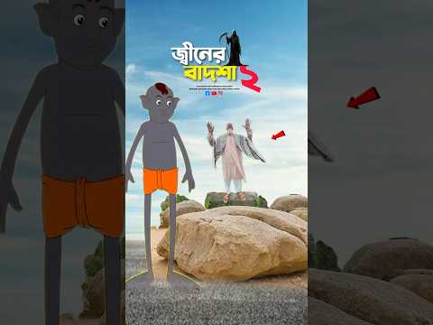 জীনের বাদশা (পর্ব-২)#bayazid0007 #trending #hasbunallohstv #baizedmahmud #islamic