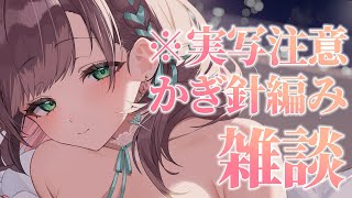 【実写注意】かぎ針編み雑談～！まったりお話しながら編もう～♡