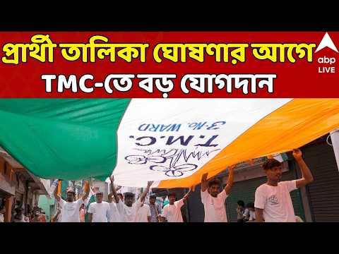 TMC News Joining LIVE: কিছুক্ষণ পরই TMC-র প্রার্থী তালিকা ঘোষণা, তার আগে তৃণমূলে বড় যোগদান | ABP