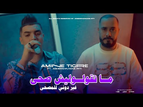 Amine Tigre [ ما تقولوليش صحى - Ghir Doni Lel Masaha ] ft. Abderrahmane Piti (Live Beau-Rivage)