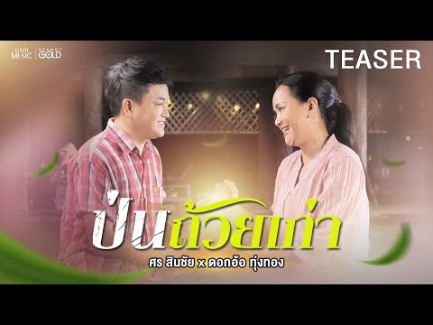 “ป่นถ้วยเก่า” ซิงเกิลใหม่จาก ศร สินชัย x ดอกอ้อ ทุ่งทอง ดู MV เต็มเพลง 20 มิถุนายนนี้ 【TEASER】