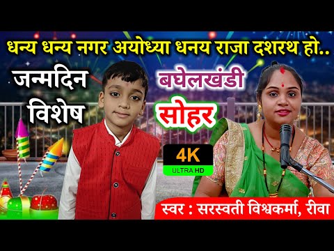 जन्मदिन की बघेली सोहर | धन्य धन्य नगर अयोध्या धनय राजा दशरथ हो | Bagheli Sohar | Bagheli Lokgeet |