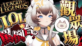 【摸鼻直播】LOL罵倒觀眾場，容易破防的請斟酌參與！【AoiHinamori】