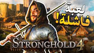 لعبة صلاح الدين الجديدة افشل مما توقعت!😒| 4 Stronghold