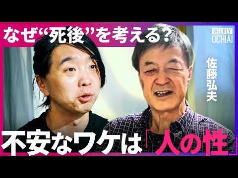 「死者166万人超」「火葬待ちに墓不足」“多死社会”を迎える日本に必要なのはネオ死生観！“死後の世界”は存在する？”現代人の“不安”と“生きながらの墓掘り”とは？【落合陽一】