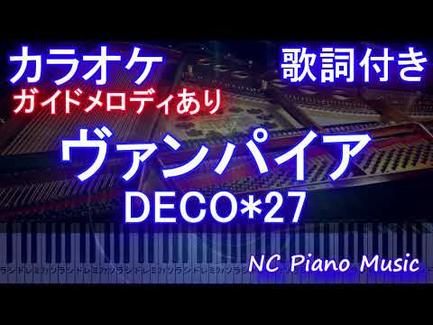 【カラオケ】ヴァンパイア / DECO*27【ガイドメロディあり 歌詞 ピアノ ハモリ付き フル full】（オフボーカル 別動画）