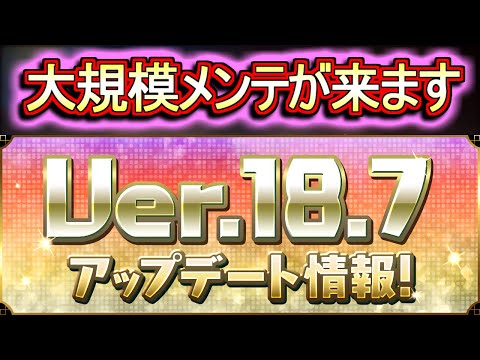 【朝8時からメンテ】大型アプデが来る!!新機能や新ダンジョン、強化情報等、まとめて解説します!!～Ver.18.7アップデート～【パズドラ】