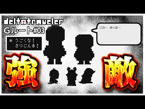 【Gルート】このBGMは…!?現れたボスが強敵すぎた #03【デルタトラベラー】【ゆっくり実況】【ぽんこつちゃんねる】