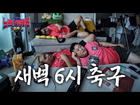 이선민 집 급습해서 6시에 축구 봤습니다 [노포이용주2기]
