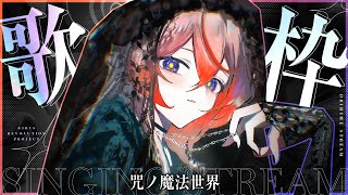 🕯【歌枠】咒ノ魔法世界。#御莉姫生放送