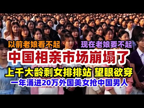 20万异国美女涌进中国抢小伙，都是老娘以前看不起的男人，现在居然快被外国女抢光了，中国大龄剩女面临挑战！相亲角竞争相当激烈#中国#跨国恋#相亲市场现状