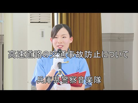高速道路の交通事故防止について【兵庫県警察音楽隊】