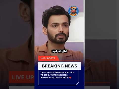 Zahid Ahmed’s Message to Gen Z | Marriage Needs Patience & Understanding 💍 #shorts