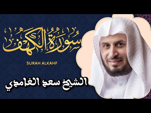 سورة الكهف كاملة مكتوبة  💚 راحة و سكينة و هدوء  💚 الشيخ سعد الغامدي