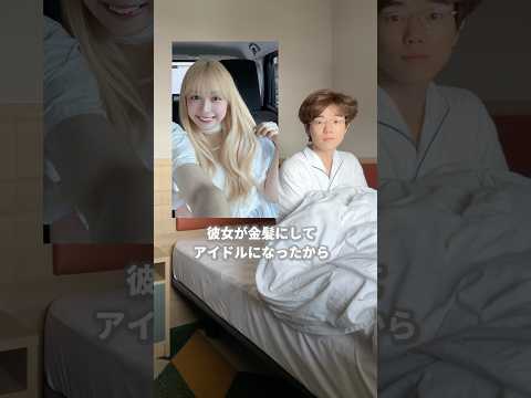 彼女が金髪にしてアイドルなったから、不安な彼氏