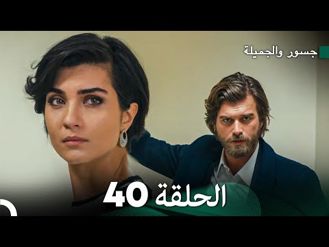 جسرو و الجميلة الحلقة 40 (دبلجة عربية)